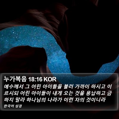 누가복음 18:16 KOR Bible Verse Image