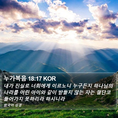 누가복음 18:17 KOR Bible Verse Image