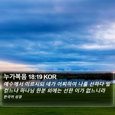 누가복음 18:19 KOR Bible Verse Image