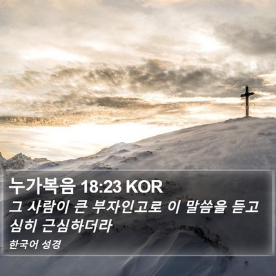 누가복음 18:23 KOR Bible Verse Image