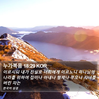 누가복음 18:29 KOR Bible Verse Image