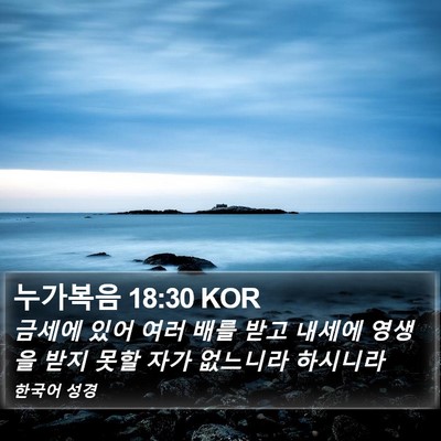누가복음 18:30 KOR Bible Verse Image