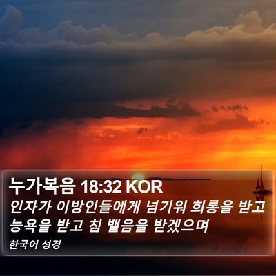 누가복음 18:32 KOR Bible Verse Image