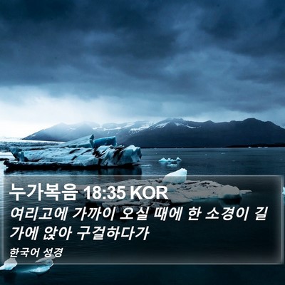 누가복음 18:35 KOR Bible Verse Image