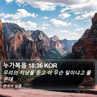 누가복음 18:36 KOR Bible Verse Image
