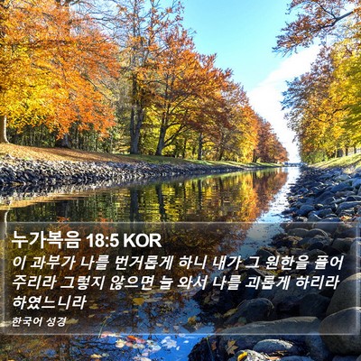 누가복음 18:5 KOR Bible Verse Image