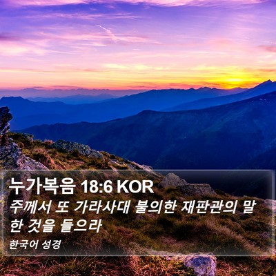누가복음 18:6 KOR Bible Verse Image