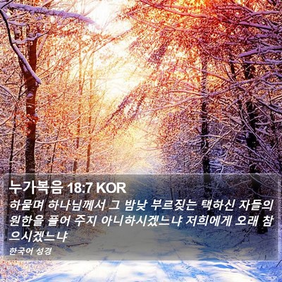 누가복음 18:7 KOR Bible Verse Image