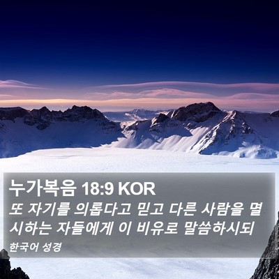 누가복음 18:9 KOR Bible Verse Image