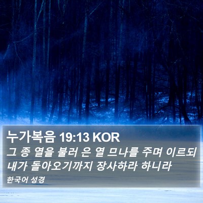 누가복음 19:13 KOR Bible Verse Image