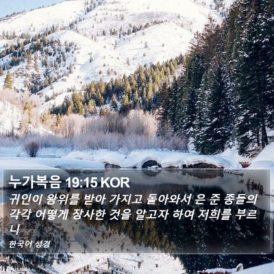 누가복음 19:15 KOR Bible Verse Image