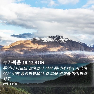 누가복음 19:17 KOR Bible Verse Image