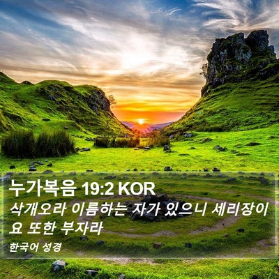 누가복음 19:2 KOR Bible Verse Image