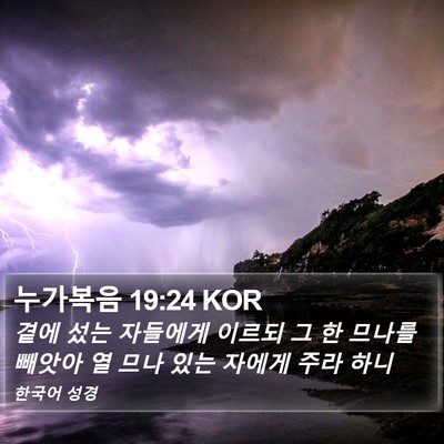 누가복음 19:24 KOR Bible Verse Image