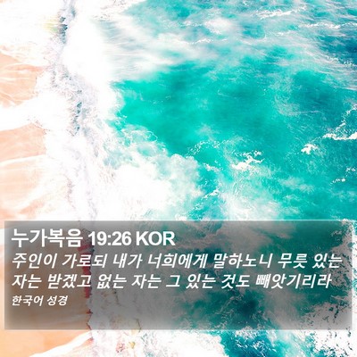 누가복음 19:26 KOR Bible Verse Image