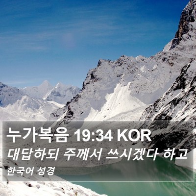 누가복음 19:34 KOR Bible Verse Image
