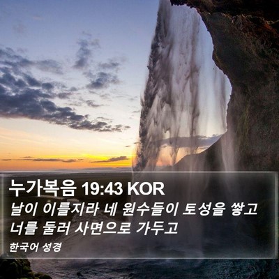 누가복음 19:43 KOR Bible Verse Image