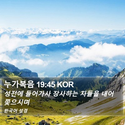 누가복음 19:45 KOR Bible Verse Image