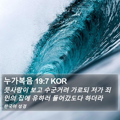 누가복음 19:7 KOR Bible Verse Image