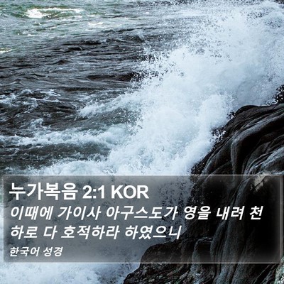 누가복음 2:1 KOR Bible Verse Image