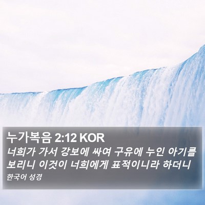 누가복음 2:12 KOR Bible Verse Image