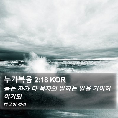 누가복음 2:18 KOR Bible Verse Image