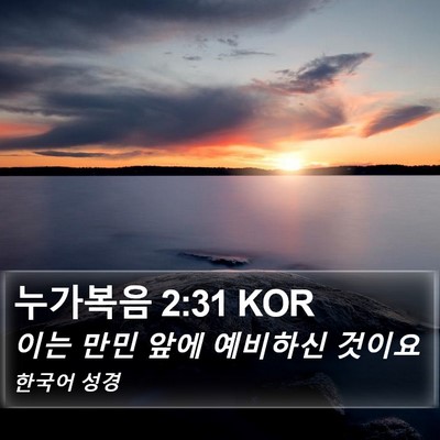 누가복음 2:31 KOR Bible Verse Image