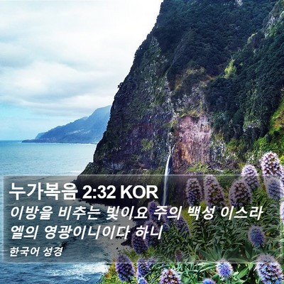 누가복음 2:32 KOR Bible Verse Image