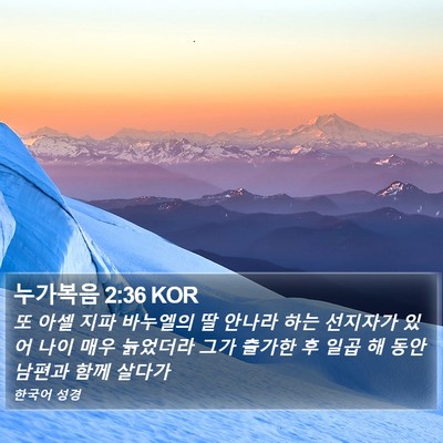 누가복음 2:36 KOR Bible Verse Image