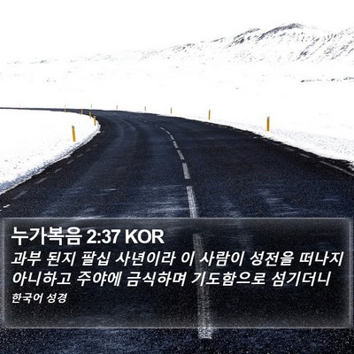 누가복음 2:37 KOR Bible Verse Image