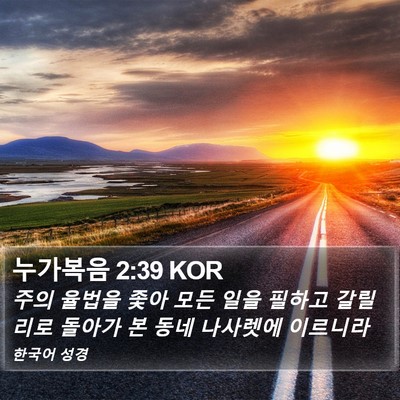 누가복음 2:39 KOR Bible Verse Image