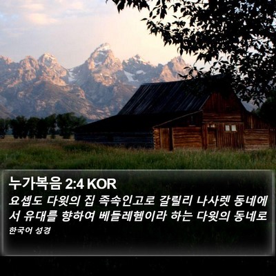 누가복음 2:4 KOR Bible Verse Image