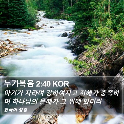 누가복음 2:40 KOR Bible Verse Image