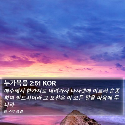 누가복음 2:51 KOR Bible Verse Image
