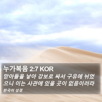 누가복음 2:7 KOR Bible Verse Image