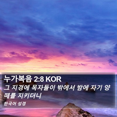 누가복음 2:8 KOR Bible Verse Image