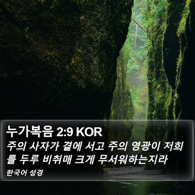 누가복음 2:9 KOR Bible Verse Image