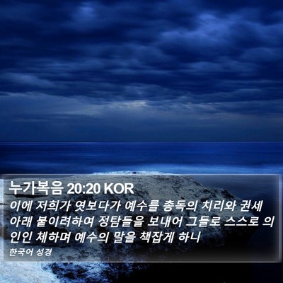 누가복음 20:20 KOR Bible Verse Image