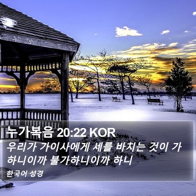 누가복음 20:22 KOR Bible Verse Image