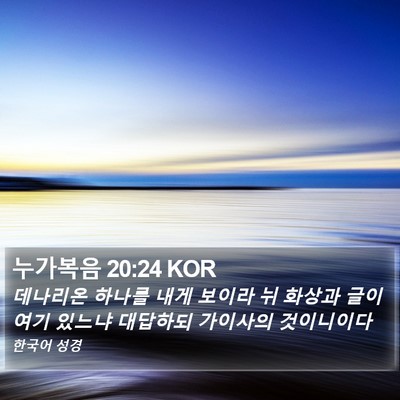 누가복음 20:24 KOR Bible Verse Image