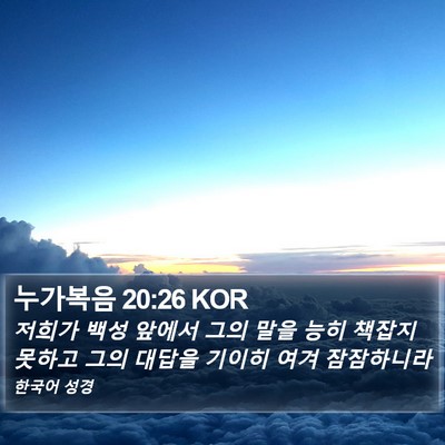 누가복음 20:26 KOR Bible Verse Image