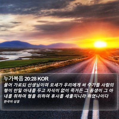 누가복음 20:28 KOR Bible Verse Image
