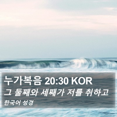 누가복음 20:30 KOR Bible Verse Image