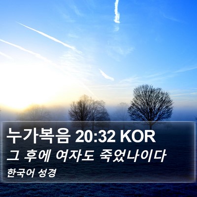 누가복음 20:32 KOR Bible Verse Image
