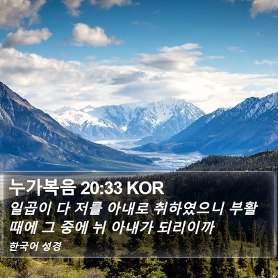 누가복음 20:33 KOR Bible Verse Image