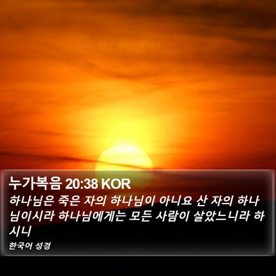 누가복음 20:38 KOR Bible Verse Image
