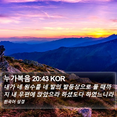 누가복음 20:43 KOR Bible Verse Image