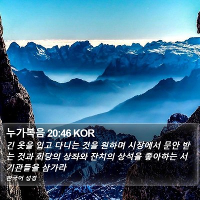 누가복음 20:46 KOR Bible Verse Image