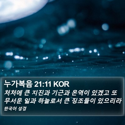 누가복음 21:11 KOR Bible Verse Image