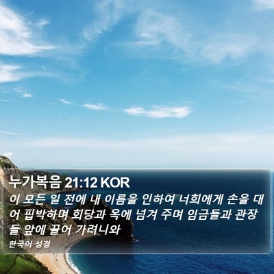 누가복음 21:12 KOR Bible Verse Image